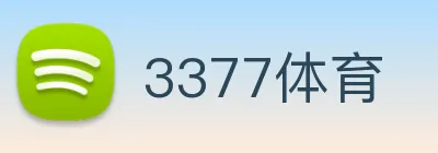 3377体育 logo